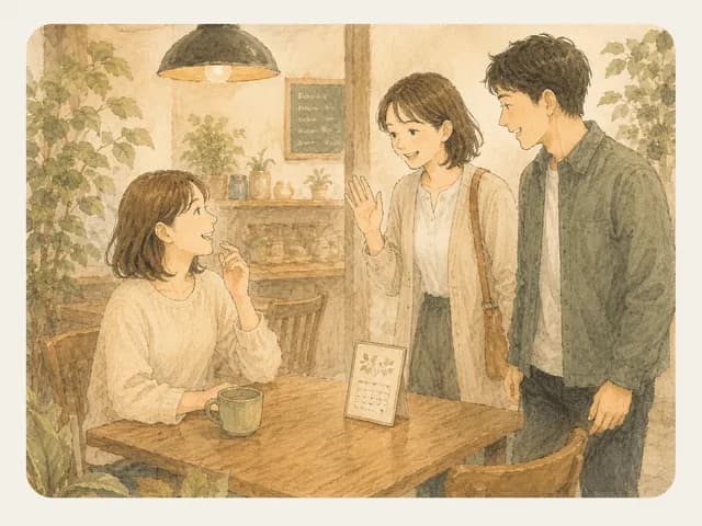 また会える流れができる